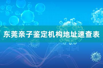 东莞亲子鉴定机构地址速查表